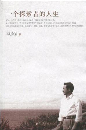 一个探索者的人生