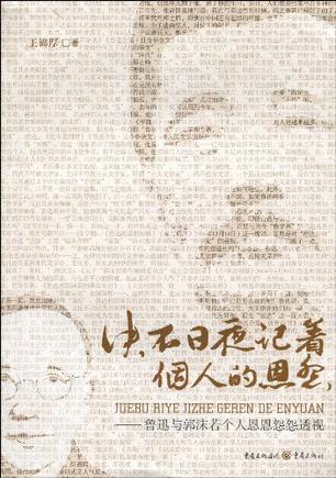 决不日夜记着个人的恩怨