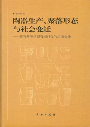 陶器生产、聚落形态与社会变迁