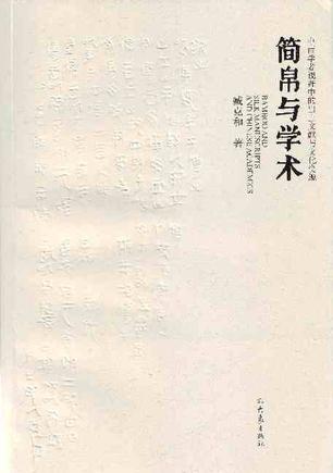 简帛与学术
