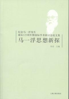 马一浮思想新探