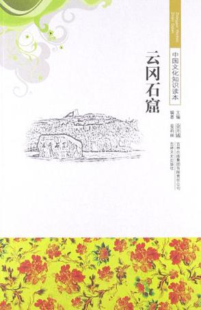云冈石窟/中国文化知识读本
