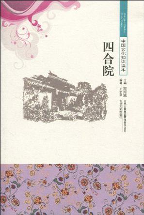 中国文化知识读本 四合院