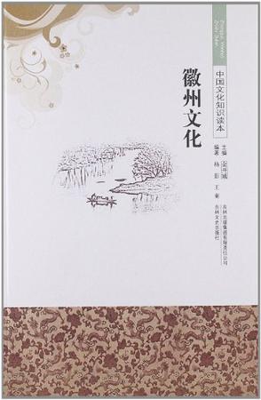 徽州文化/中国文化知识读本