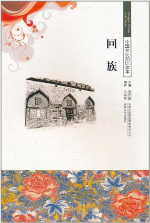 回族/中国文化知识读本