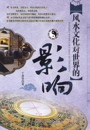 风水文化对世界的影响