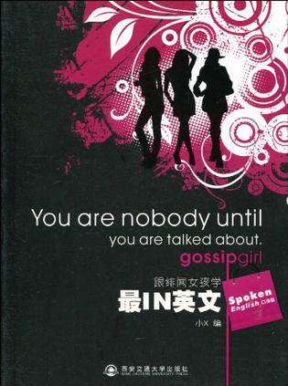 跟绯闻女孩学最IN英文