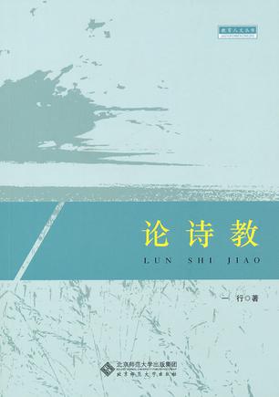 论诗教