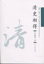 清史初得