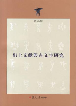 出土文献与古文字研究（第三辑）