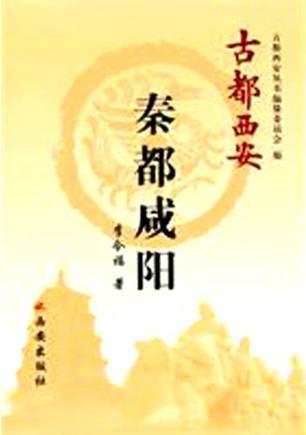 古都西安-秦都咸阳