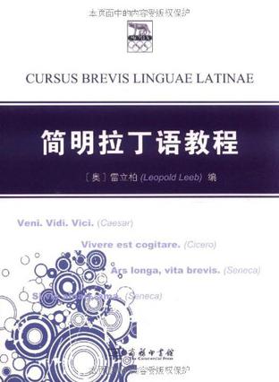简明拉丁语教程
