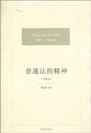 普通法的精神（中文修订版）