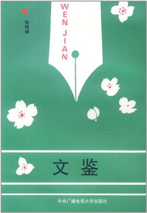 文鉴