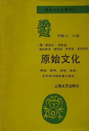 原始文化 原始文化