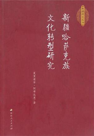 新疆哈萨克族文化转型研究