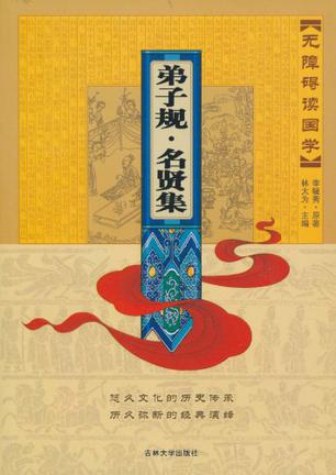 弟子规·名贤集