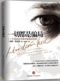 一切都是骗局