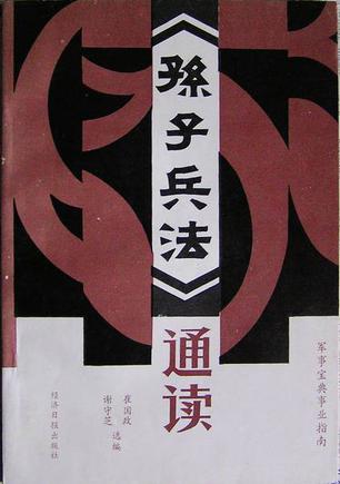 《孙子兵法》通读