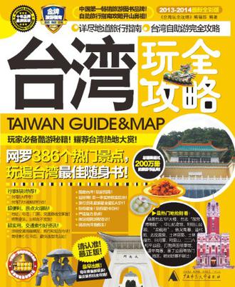 台湾玩全攻略