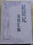 琵琶记资料汇编