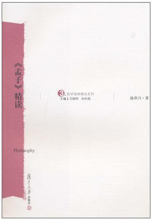 《孟子》精读