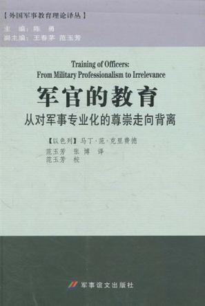 军官的教育