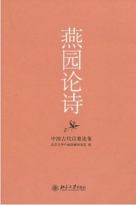 燕园论诗