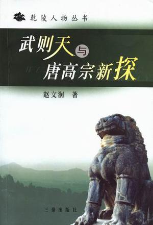 武則天與唐高宗新探
