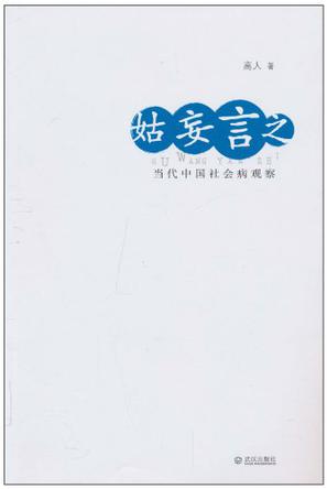姑妄言之