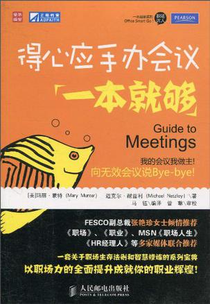 得心应手办会议一本就够