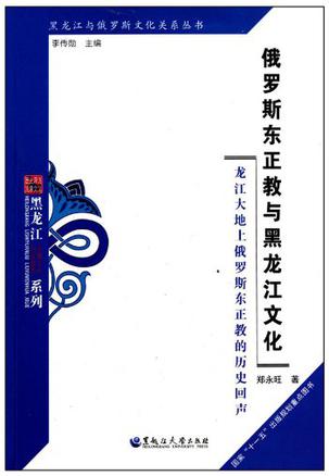 俄罗斯东正教与黑龙江文化