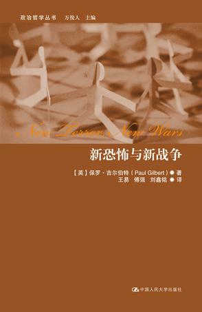 新恐怖与新战争