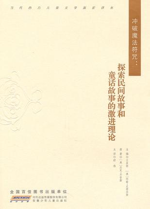 冲破魔法符咒：探索民间故事和童话故事的激进理论
