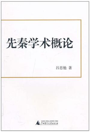 先秦学术概论