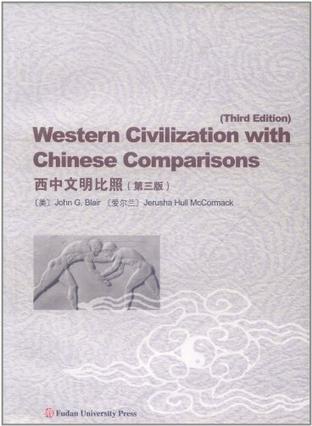 西中文明比照