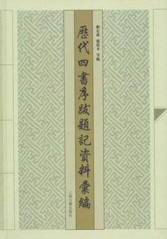 历代四书序跋题记资料彙编