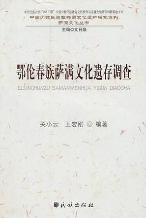 鄂伦春族萨满文化遗存调查