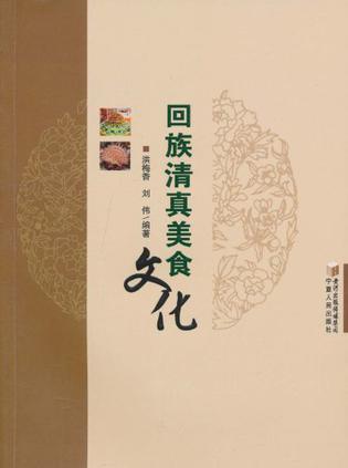 回族清真美食文化