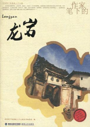 作家笔下的龙岩