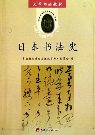 日本书法史