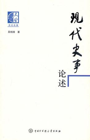 现代史事论述
