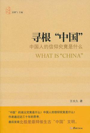 寻根“中国”