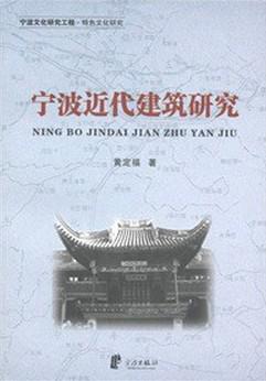 宁波近代建筑研究