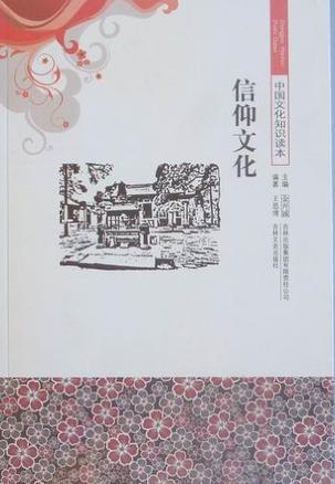 信仰文化/中国文化知识读本