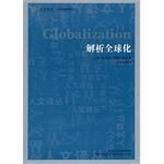 解析全球化
