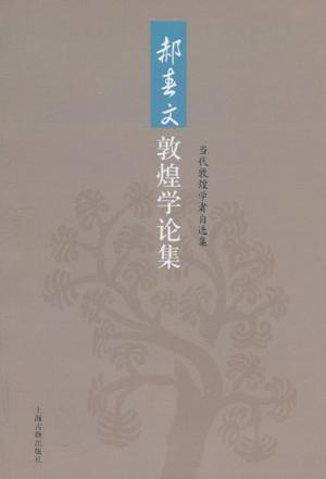 郝春文敦煌学论集