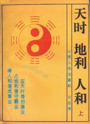 天时 地利 人和（上下册）