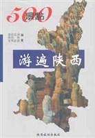500景点游遍陕西