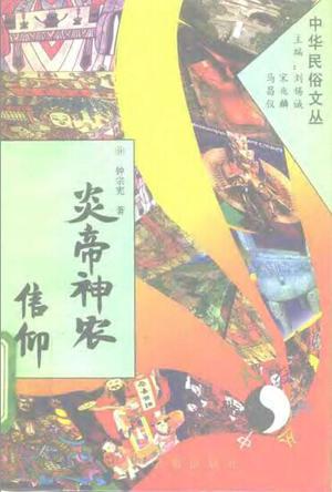 炎帝神农信仰